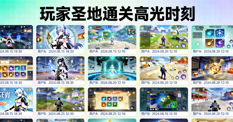 玩家圣地通关晒图社区高光时刻墙展示